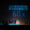 倒计时60天！2025南京田径室内世锦赛即将盛大启幕